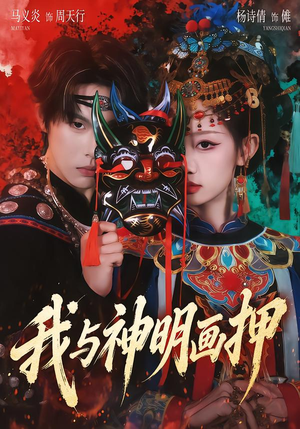 我与神明画押（70集）短剧合集彩蛋完整版