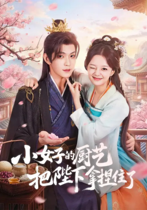 小女子的厨艺把陛下拿捏住了（90集）短剧大结局限免特辑