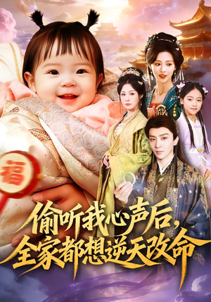 偷听我心声后，全家都想逆天改命（80集）短剧全集幕后花絮版