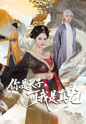 你是天子，可我是真龙（88集）短剧大结局连更全集