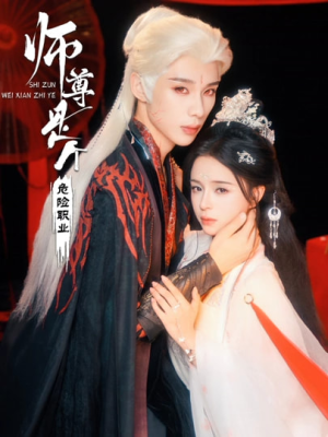 师尊是个危险职业（67集）短剧全集特惠限时看