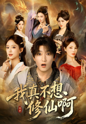 我真不想修仙啊（81集）短剧全剧终高清放送