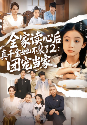 全家读心后真千金她不装了2：团宠当家（100集）短剧限免全集任你点