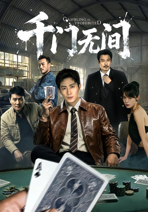 千门无间（60集）短剧热播全集免费追