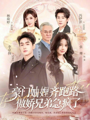 妯娌齐跑路傲娇兄弟急疯了（70集）短剧全剧免费合集