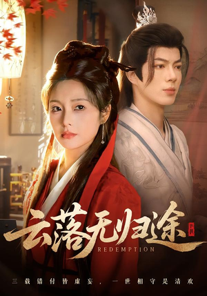 云落无归途（68集）短剧完整版全集放送