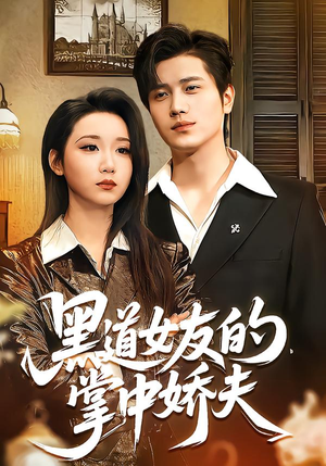 黑道女友的掌中娇夫（100集）短剧结局合集限免刷