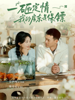 一砸定情，我的房东是保镖（70集）短剧全集高清完整版