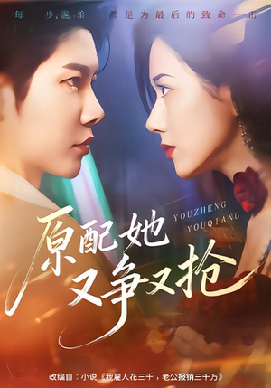 原配她又争又抢（59集）短剧全集畅看无门槛