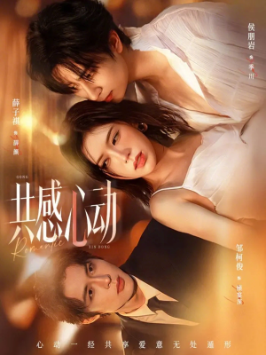 共感心动（66集）短剧大结局限免特辑