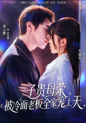 子贵母荣被冷面老板全家宠上天（70集）短剧经典全集任你选