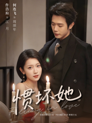 惯坏她未删减版 （78集）短剧全季限免大放送