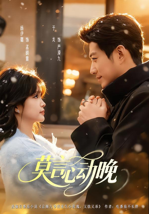 莫言心动晚（66集）短剧最终回限免畅看