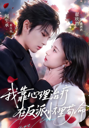 我靠心理治疗在反派怀里苟命（62集）短剧完整版全集放送