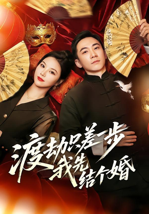 渡劫只差一步，我先结个婚（75集）短剧大结局合集放送