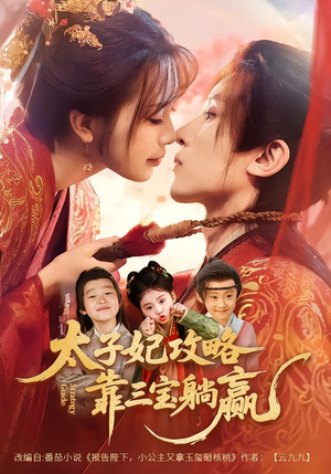太子妃攻略，靠三宝躺赢了（60集）短剧全剧终限免合集