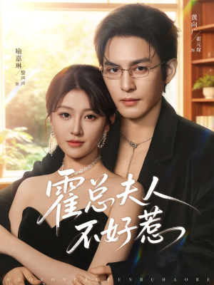 霍总夫人不好惹（80集）短剧大结局连更全集