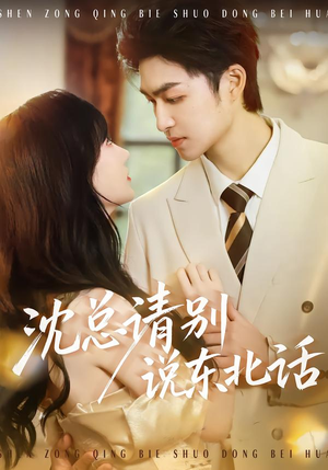 沈总请别说东北话（52集）短剧经典全集任你选