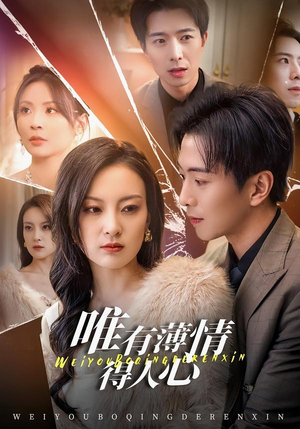 唯有薄情得人心（78集）短剧宝藏全集限免看