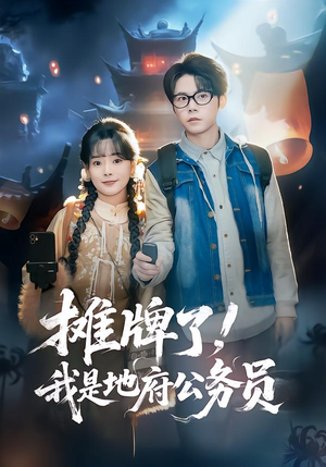 摊牌了，我是地府公务员（78集）短剧全集解锁零收费