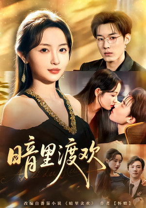 暗里渡欢（80集）短剧全集热力排行榜之一
