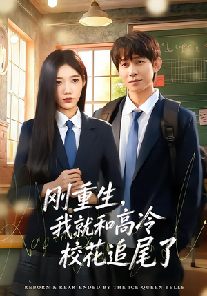 刚重生，我就和高冷校花追尾了（80集）短剧大结局全集解锁