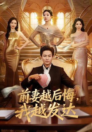 前妻越后悔，我越发达（65集）短剧大结局限免特辑