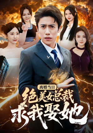 离婚当日，绝美女总裁求我娶她（81集）短剧全集幕后花絮版