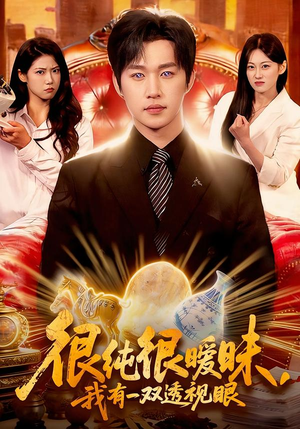 很纯很暧昧，我有一双透视眼（106集）短剧终篇全集限免看