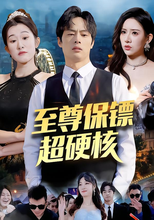 至尊保镖超硬核（84集）短剧全集高清无码版