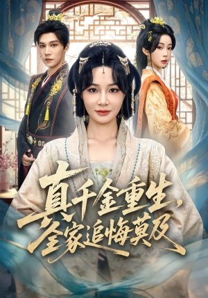 真千金重生，全家追悔莫及（55集）短剧终极大结局合集