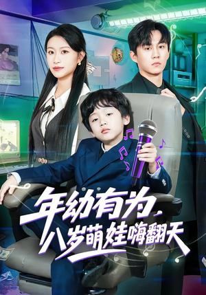 年幼有为，八岁萌娃嗨翻天（63集）短剧大结局合集放送