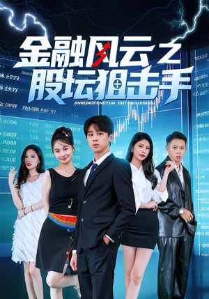金融风云之股坛狙击手（30集）短剧热播全集免费追