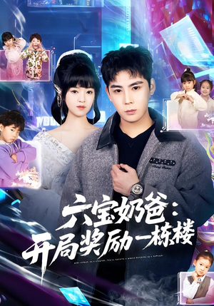 六宝奶爸开局奖励一栋楼（80集）短剧全剧终合集放送