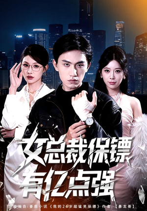 女总裁保镖有亿点强（60集）短剧限免全集任你点