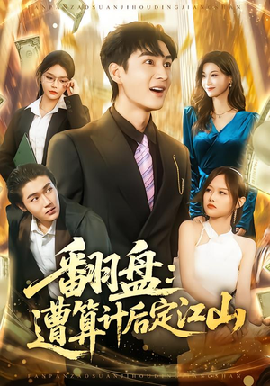 翻盘：遭算计后定江山（81集）短剧合集彩蛋完整版