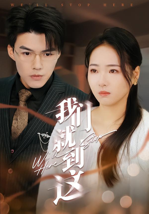 我们就到这（45集）短剧最终回限免畅看