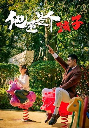 他还是个孩子（60集）短剧全集连看不停歇