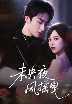 未央夜风摇曳（70集）短剧最终章免费合集