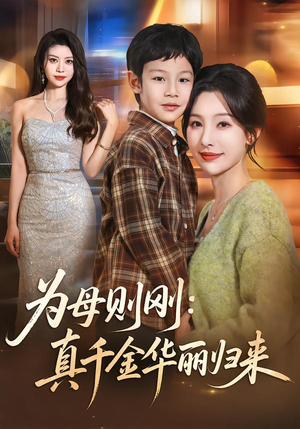 为母则刚：真千金华丽归来（60集）短剧精选全集无广告
