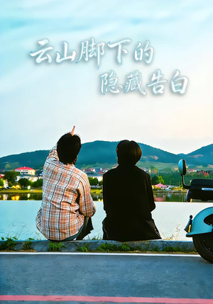 云山脚下的隐藏告白（65集）短剧限免全集任你点