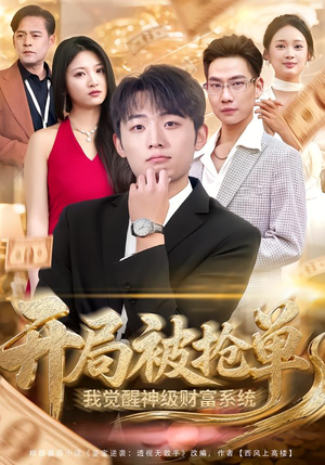 开局被抢单，我觉醒神级财富系统（62集）短剧全剧终高清放送