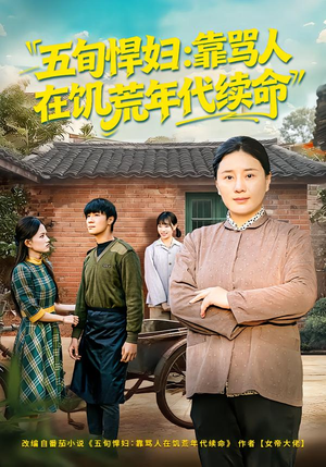 五旬悍妇，靠骂人在饥荒年代续命（81集）短剧高分全集在线刷