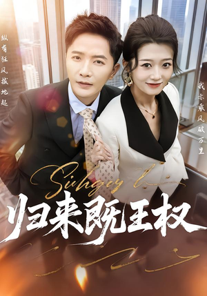 归来既王权（80集）短剧大结局限免特辑