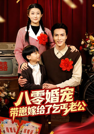 八零婚宠：带崽嫁给了乞丐老公（52集）短剧合集杜比音效版