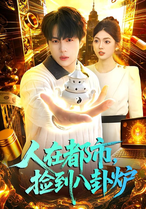 人在都市，捡到八卦炉（110集）短剧热映全集免费刷