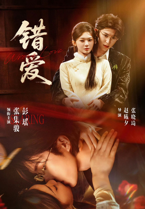 错爱（25集）短剧全剧终合集放送