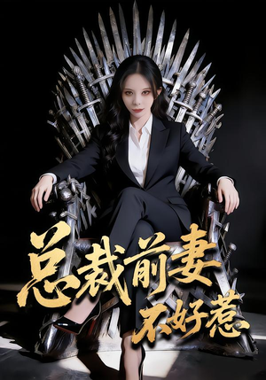 总裁前妻不好惹（41集）短剧完结篇全集连播