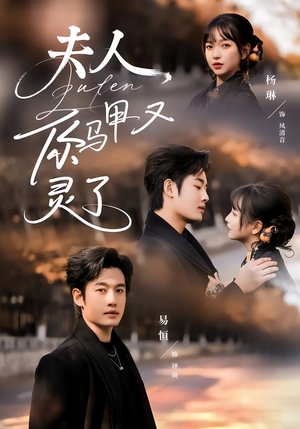 夫人你马甲又灵了（60集）短剧终极大结局合集