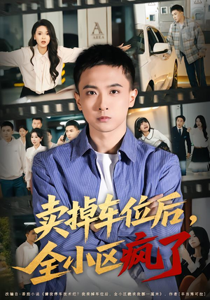 卖掉车位后，全小区疯了（65集）短剧大结局限免特辑